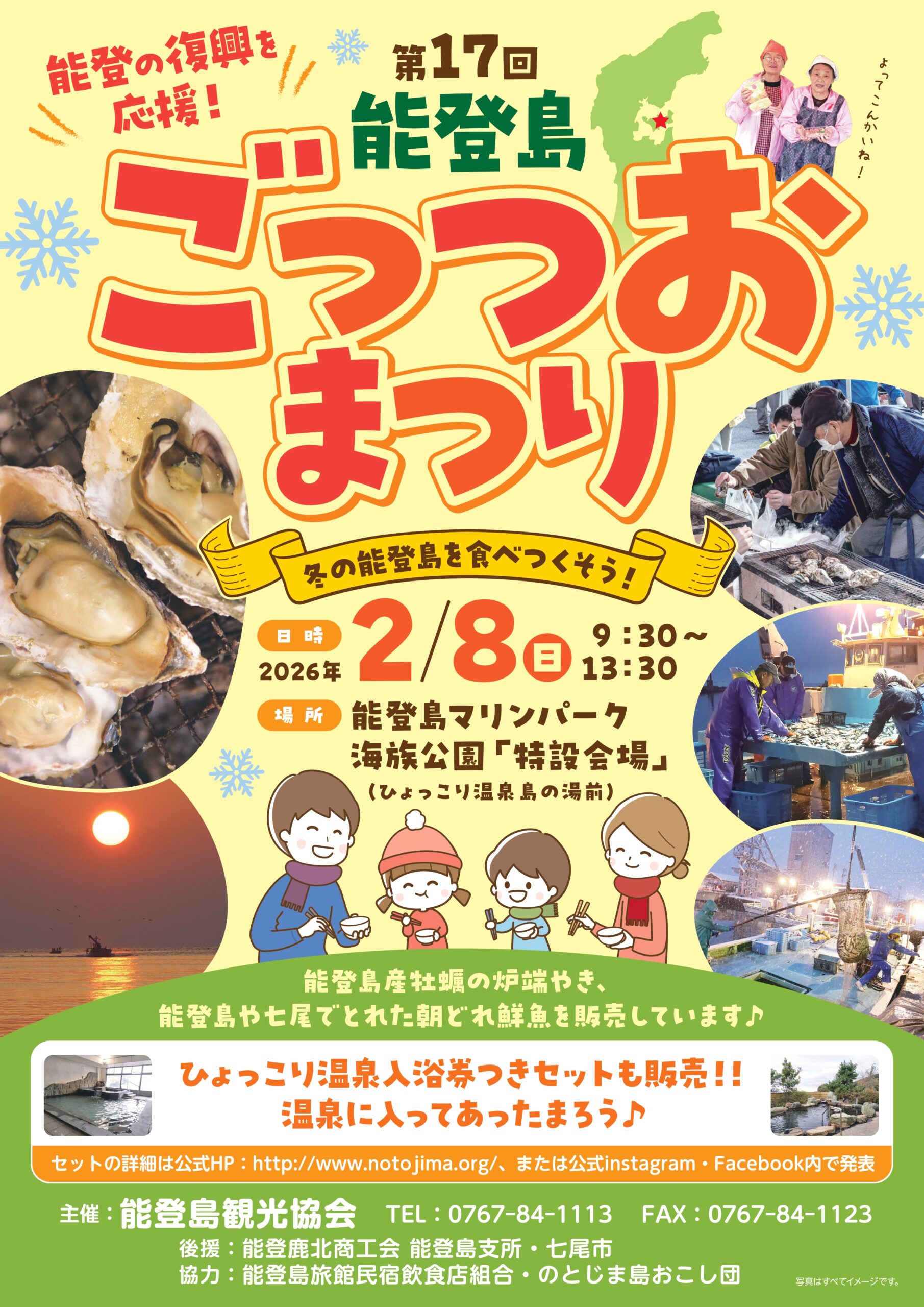 【2/8(日)】第17回 能登島ごっつおまつり2026@七尾市~能登島のグルメが大集合~