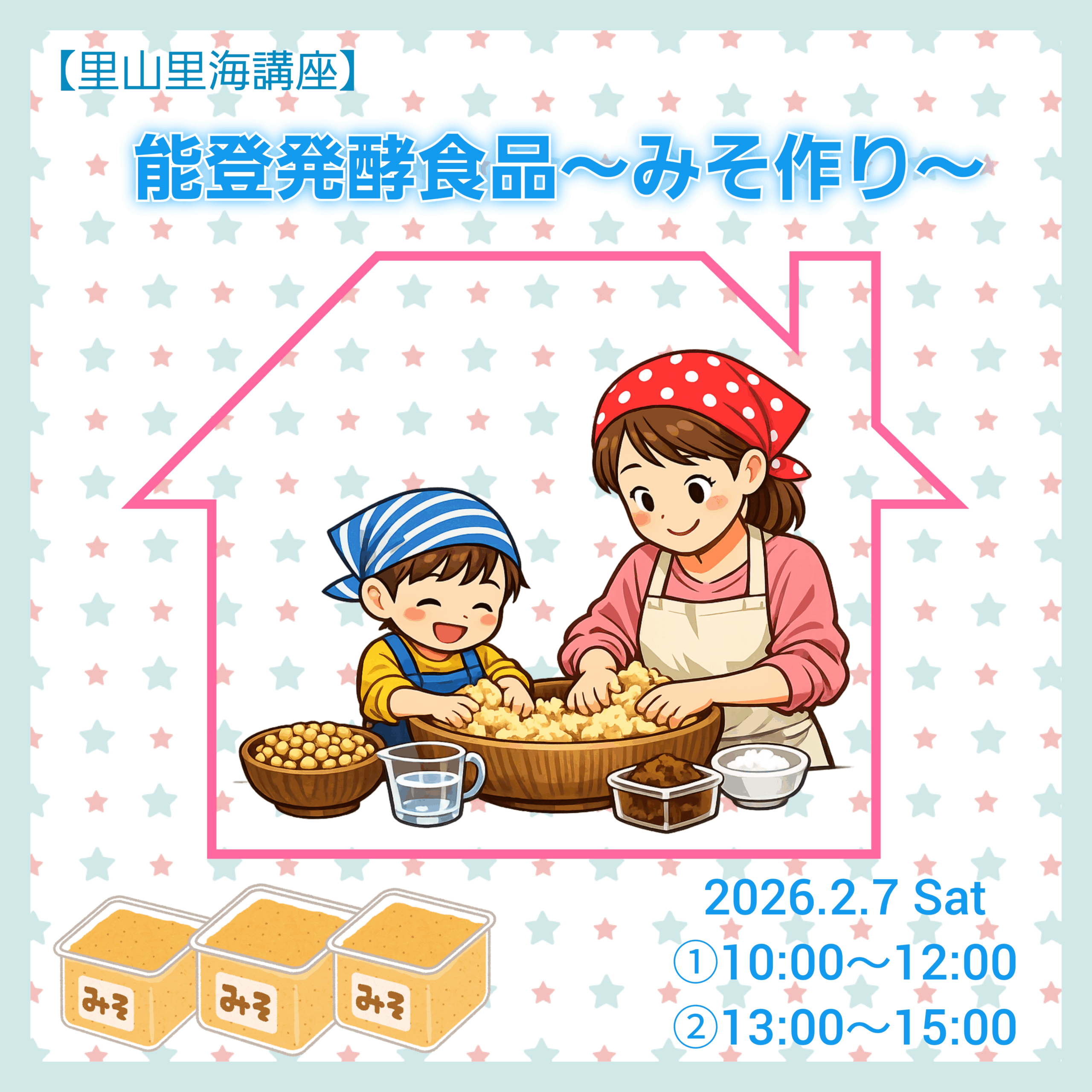 【2/7(土)】【里山里海講座】能登発酵食品～みそ作り～@のと里山里海ミュージアム【要事前申込】