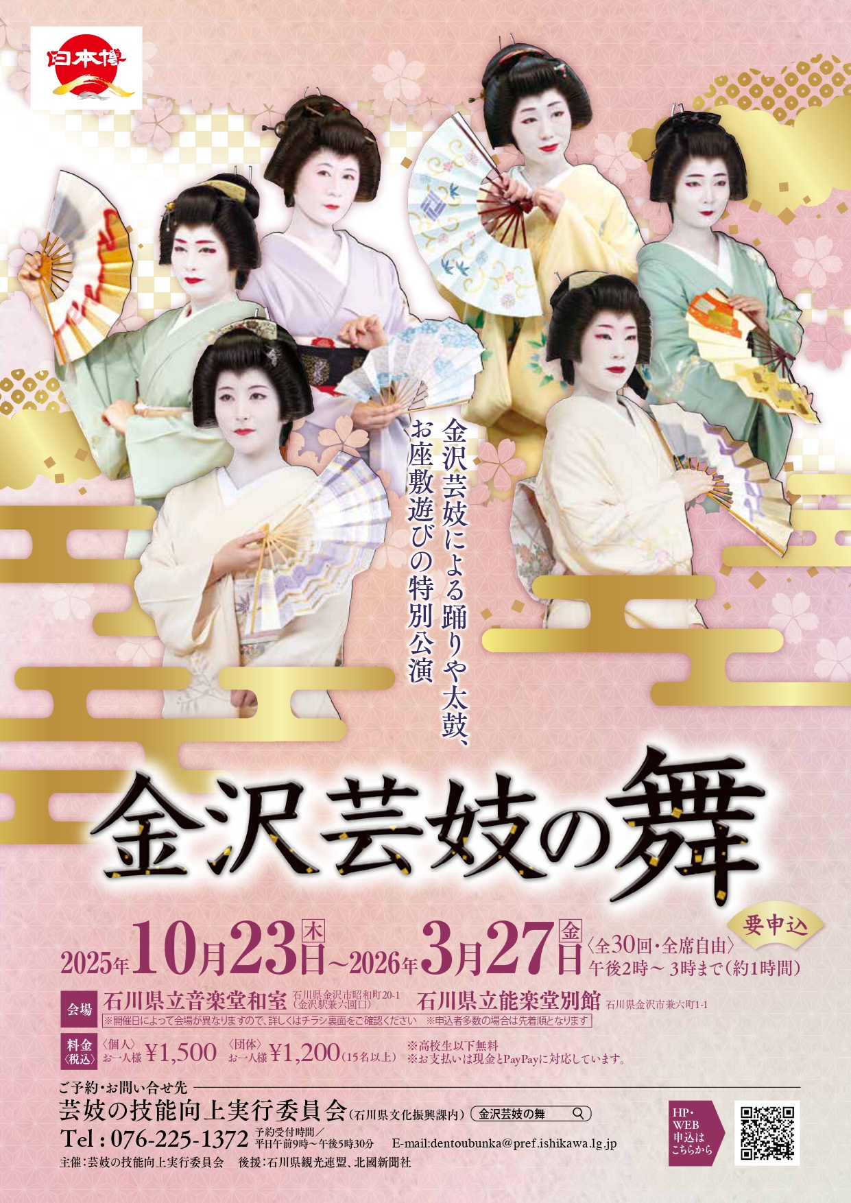 【2/4(水)~3/27(金)】令和7年度「金沢芸妓の舞」バックステージツアー@石川県立音楽堂【要申込】