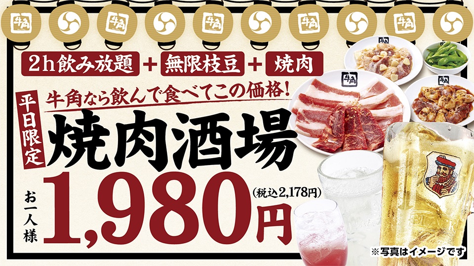【1/21(水)~】牛角で「焼肉酒場セット」が定番メニューに!「6種の焼肉・2h飲み放題・無限枝豆」で1,980円【平日限定】