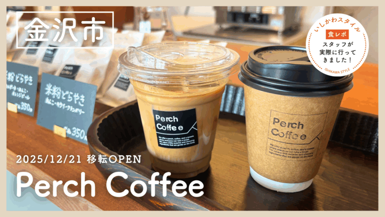 ★食レポあり【12/21(日)】コーヒーとどら焼きでほっと一息「Perch Coffee」オープン！@金沢市