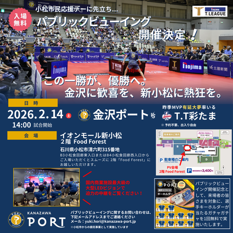 【2/14(土)】金沢ポートパブリックビューイング@イオンモール新小松