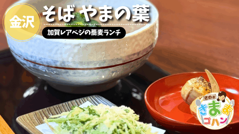 加賀レアベジの蕎麦ランチ「そば やまの葉」@金沢市【さののきままゴハン】