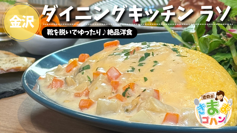 靴を脱いでゆったり♪絶品洋食「ダイニングキッチン ラソ」@金沢市【さののきままゴハン】