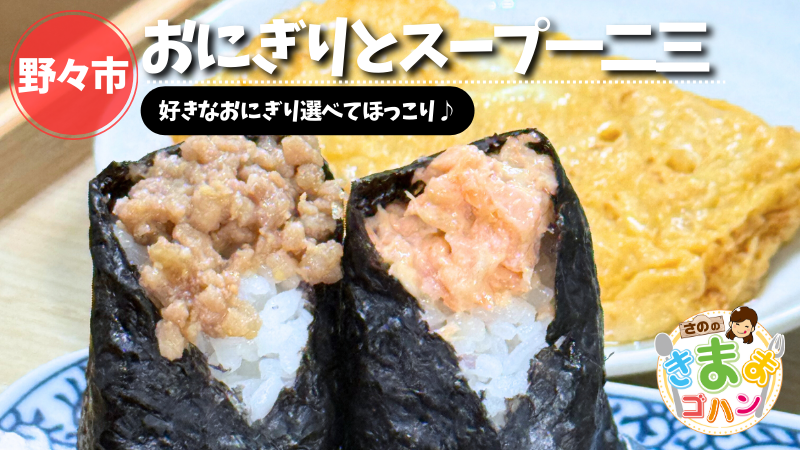 好きなおにぎり選べてほっこり♪「おにぎりとスープ一二三」@野々市【さののきままゴハン】