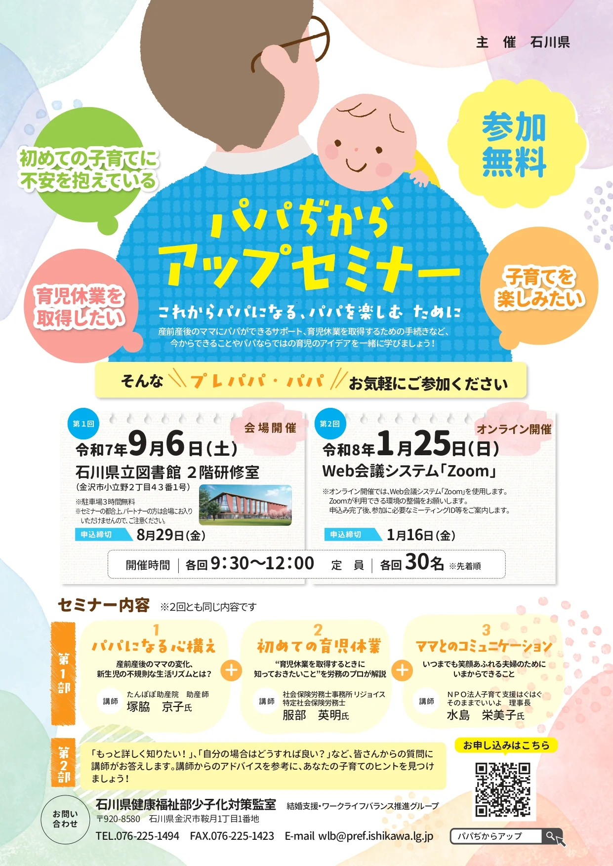 【1/25(日)】パパぢからアップセミナー@オンライン【要予約/先着順※1/16(金)締切】