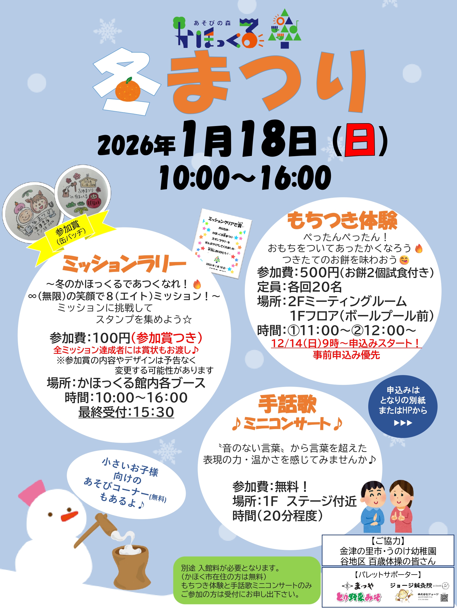 【1/18(日)】かほっくる 冬まつり@かほく市