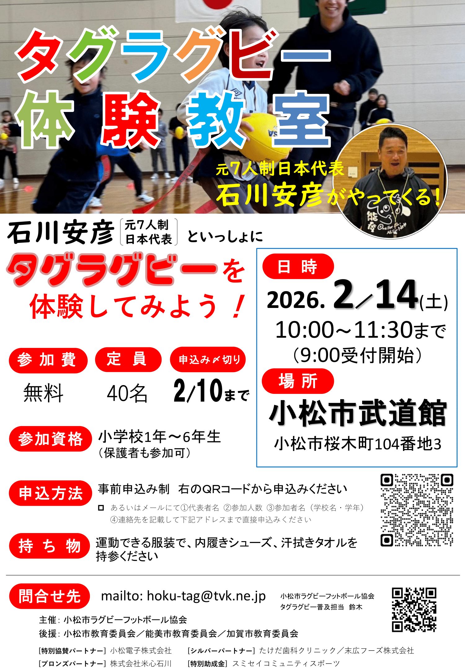 【2/14(土)】タグラグビー体験教室@小松市武道館~石川安彦氏がやってくる！~【要申込】