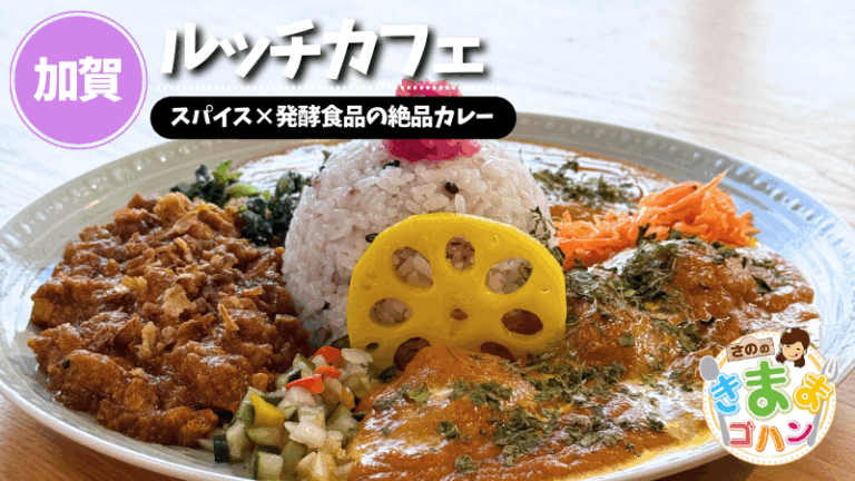 スパイス×発酵食品の絶品カレー「ルッチカフェ」@加賀市【さののきままゴハン】