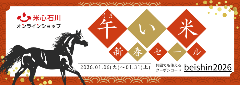 【1/6(火)～1/31(土)】米心石川オンラインショップ「午い米 新春セール」割引クーポン配布中！
