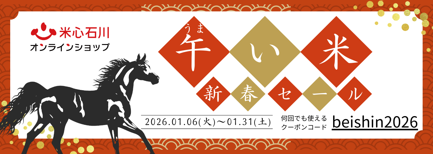 【1/6(火)～1/31(土)】米心石川オンラインショップ「午い米 新春セール」割引クーポン配布中！