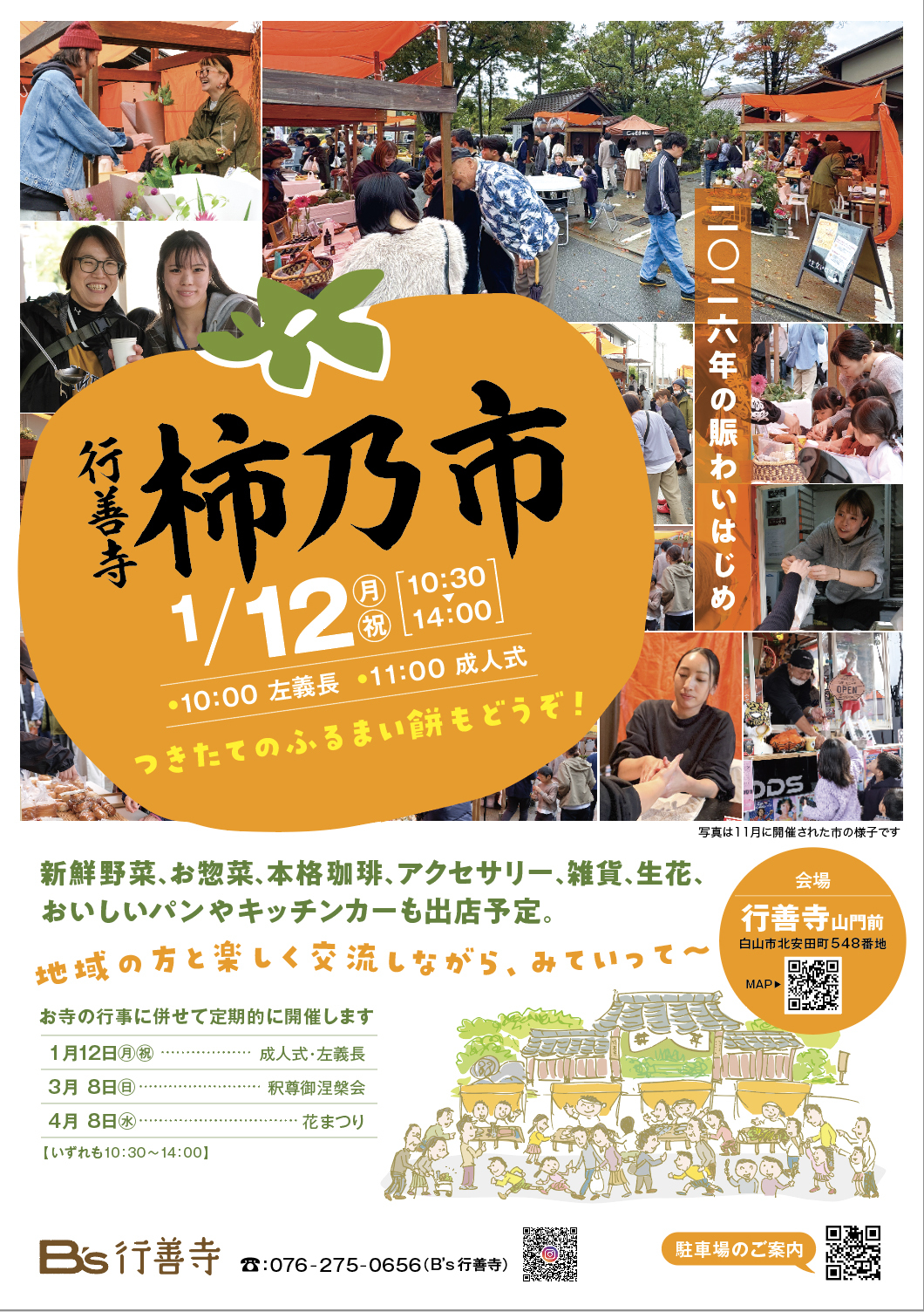【1/12(月・祝)】B’s 行善寺「柿乃市」@白山市~飲食,雑貨など~
