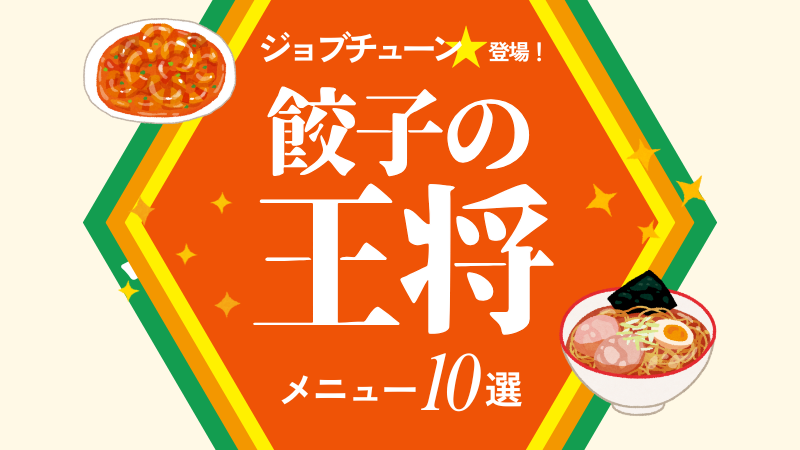 【1/24(土)放送】ジョブチューン『餃子の王将×超一流中華料理人』餃子の王将従業員イチ押しメニューTOP10 まとめ