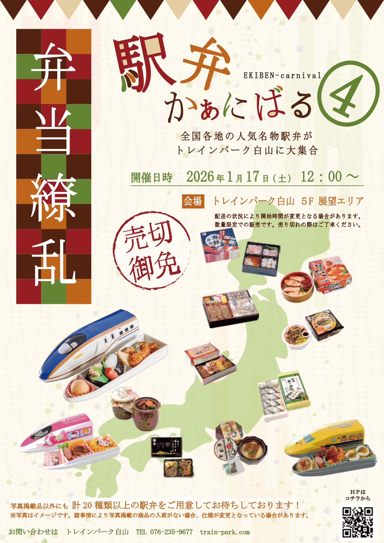 【1/17(土)】駅弁かぁにばる④~全国の駅弁がトレインパーク白山に集合!~