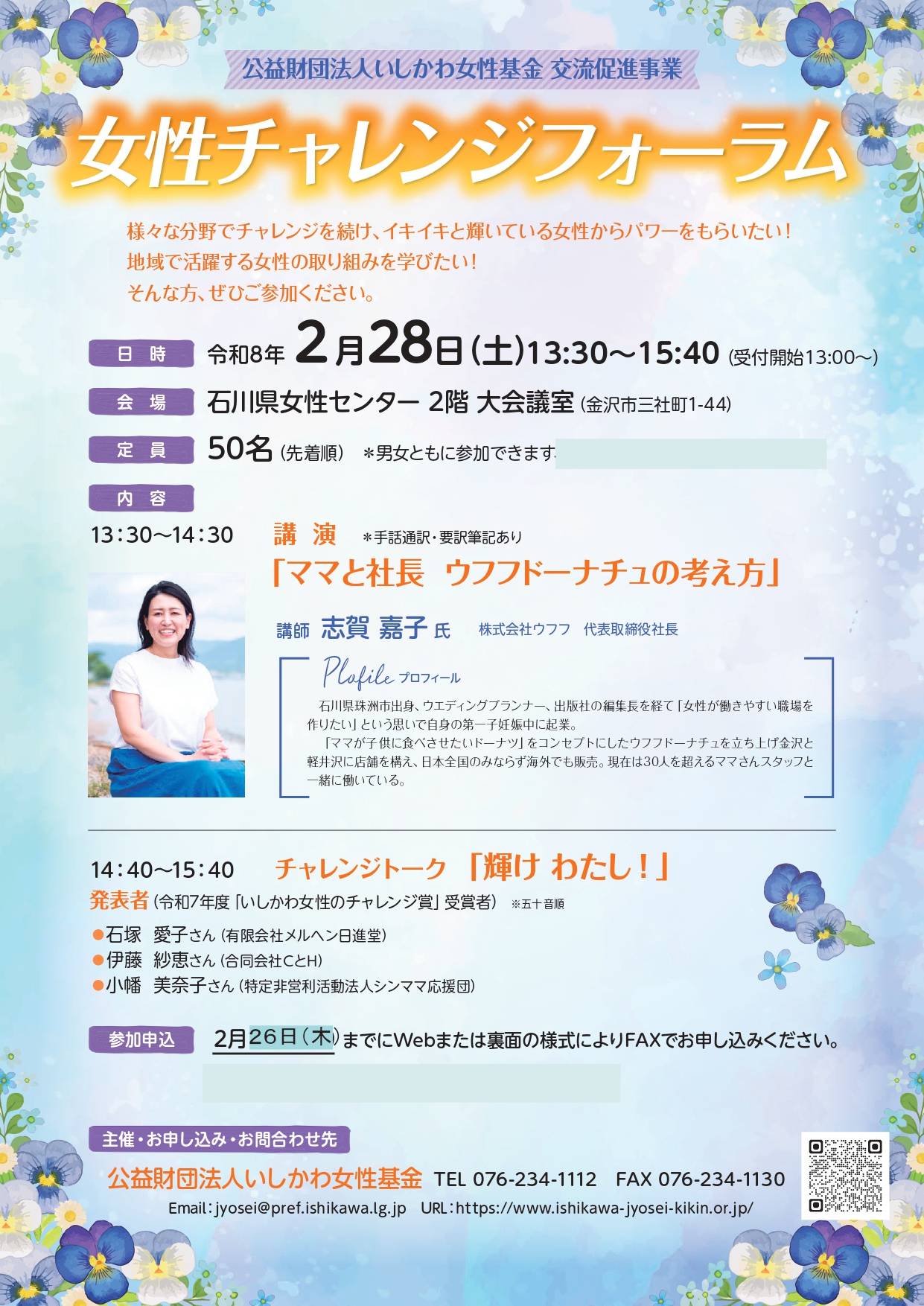 2/28(土)】女性チャレンジフォーラム@石川県女性センター【要申込2/26 