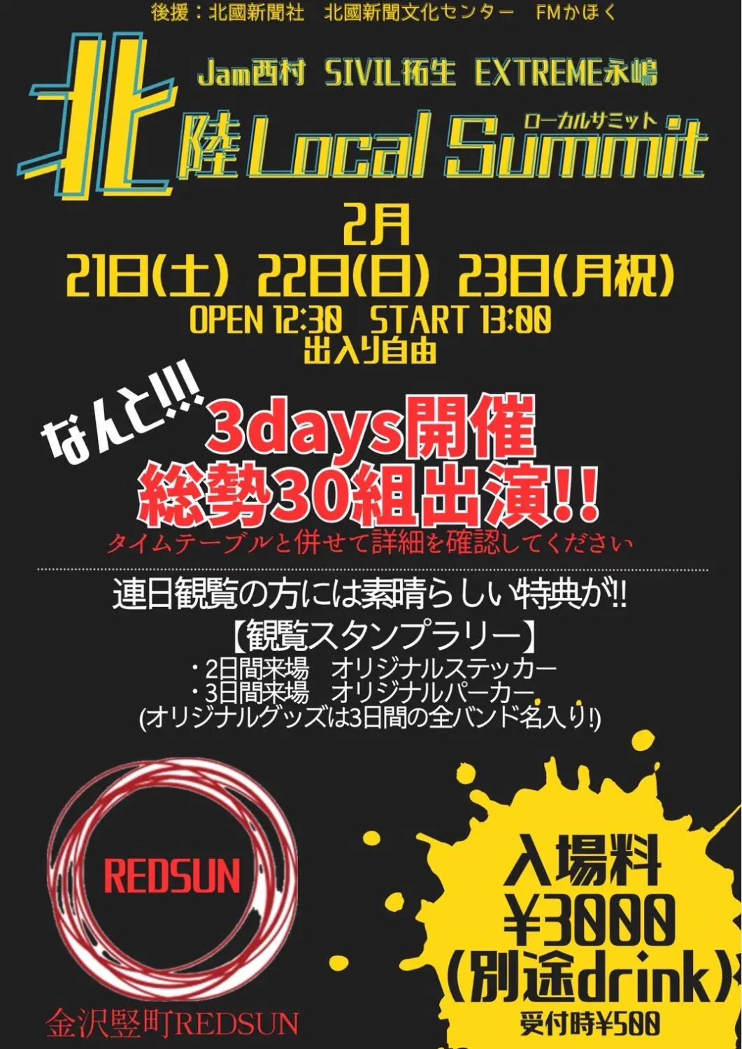 【2/21(土)~2/23(月・祝)】北陸 Local Summit@金沢市~3日間で30組出演~【要チケット】