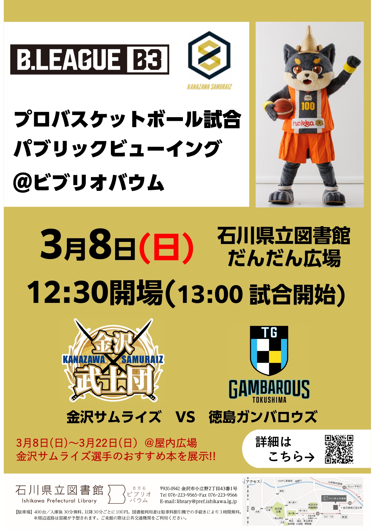 【3/8(日)】金沢サムライズ パブリックビューイング@石川県立図書館