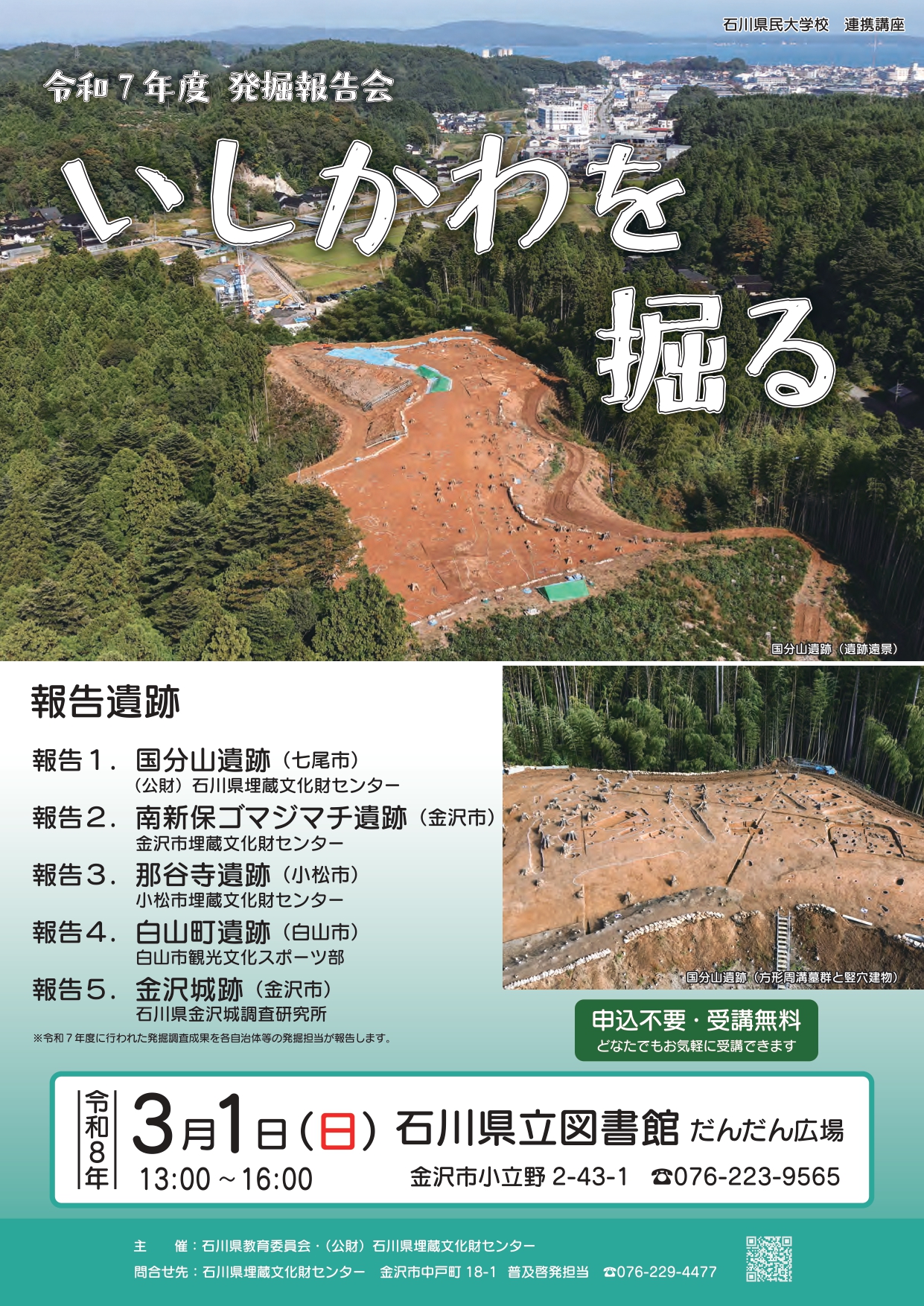【3/1(日)】いしかわを掘る@石川県立図書館～令和7年度発掘報告会～