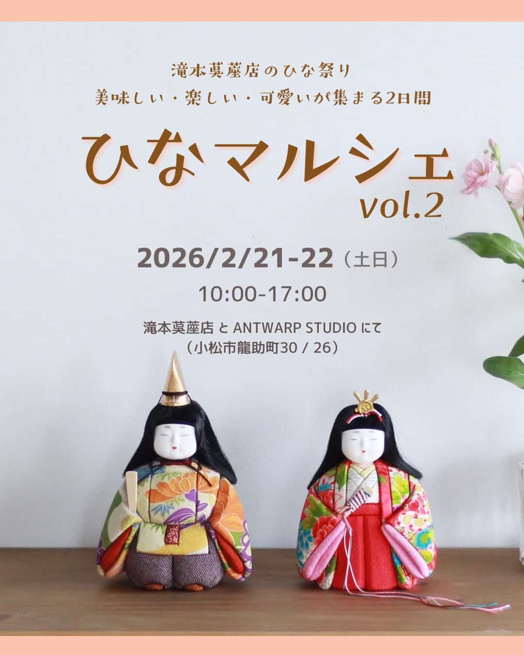 【2/21(土),2/22(日)】ひなマルシェ vol.2@小松市~フード・リラクゼーション・ワークショップ等~