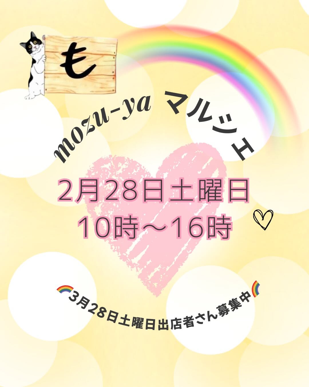 【2/28(土)】MOZU-YA マルシェ@加賀市～占い、ヒーリング、カイロプラクティックなど～
