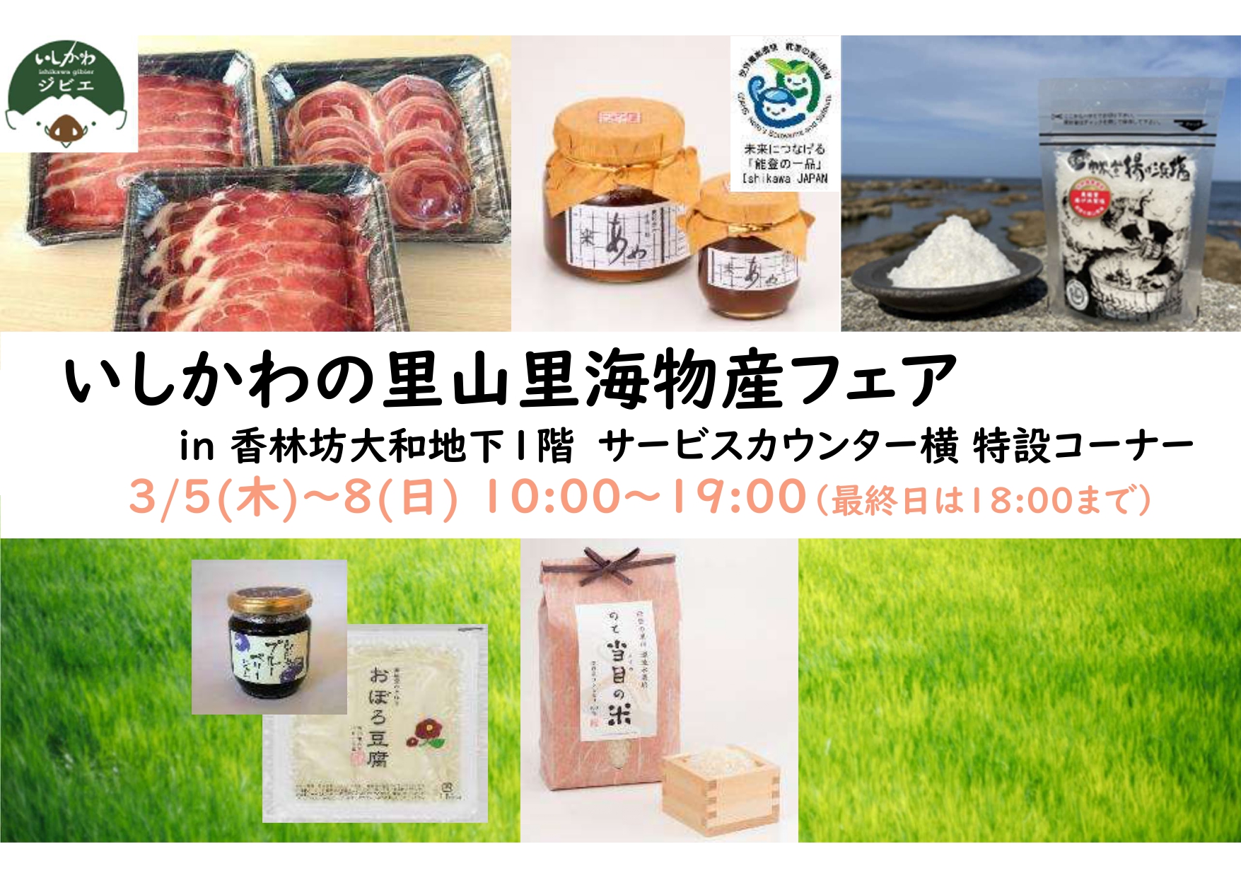【3/5(木)~3/8(日)】いしかわの里山里海 物産フェア@香林坊大和