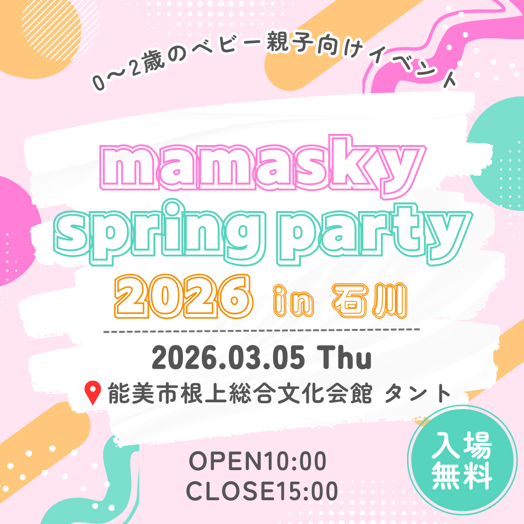 【3/5(木)】mamasky spring party 2026 in 石川@能美市~0～2歳親子向け！マルシェ、ベビー競争、ビンゴ大会など~