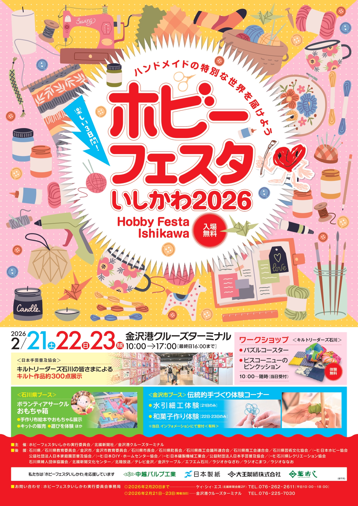 【2/21(土)~2/23(月・祝)】ホビーフェスタいしかわ2026@金沢港クルーズターミナル
