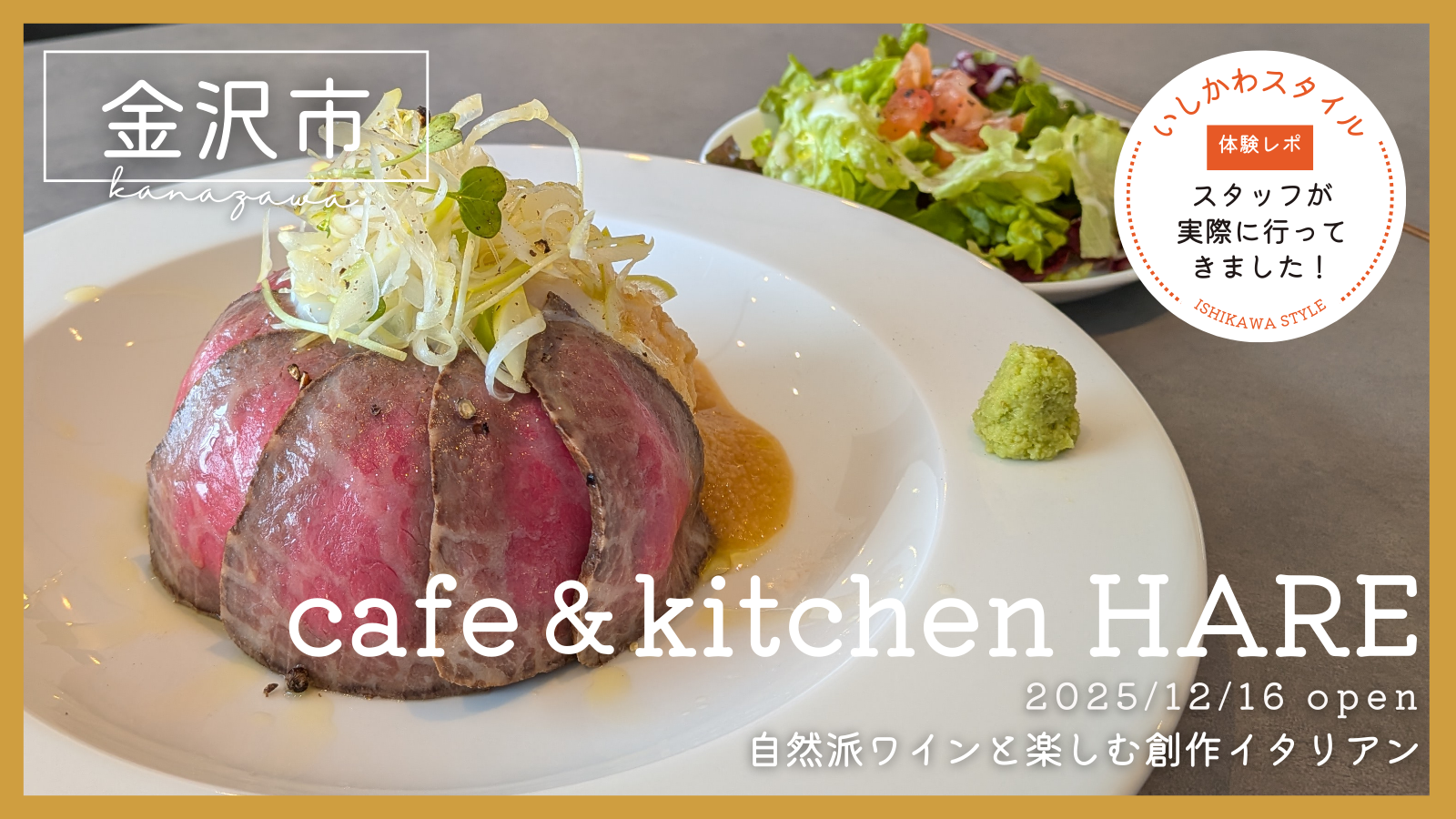 ★食レポあり【12/16(火)】おしゃれ空間で楽しむ創作イタリアン「Cafe＆Kitchen HARE」オープン！@金沢市