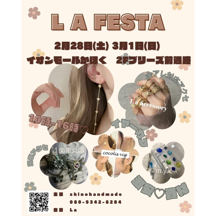 【2/28(土),3/1(日)】La Festa (ラーフェスタ)@イオンモールかほく~ハンドメイドアクセサリー販売,資材販売など~
