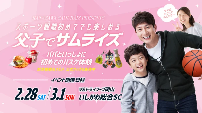 【2/28(土),3/1(日)】金沢サムライズ 父子でサムライズ&ホームゲーム無料招待@いしかわ総合スポーツセンター【要申込(LINE)】