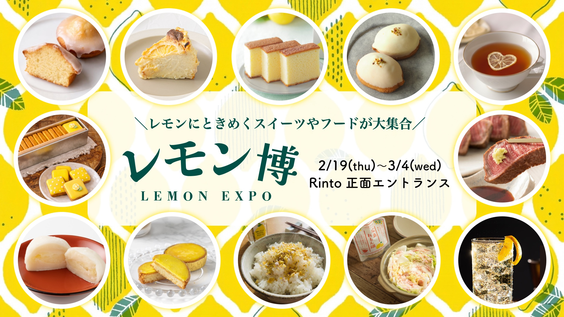 【2/19(木)~3/4(水)】レモンの祭典「レモン博」@金沢百番街Rinto~全国のこだわりレモンスイーツ・レモン系フードが集合!~