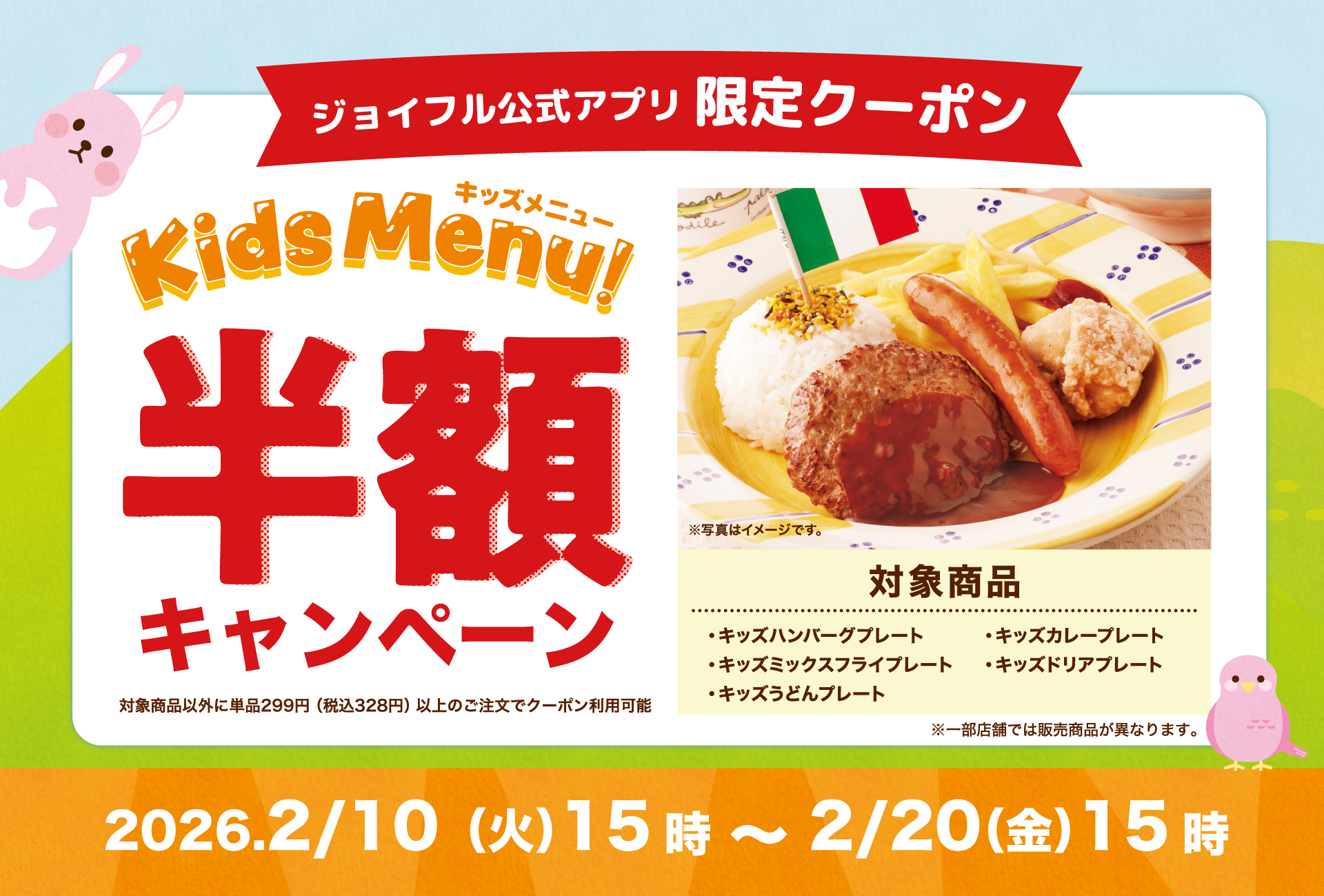 【2/10(火)~2/20(金)】ジョイフル「キッズ半額キャンペーン」開催！~子育て世帯全力応援企画♪~