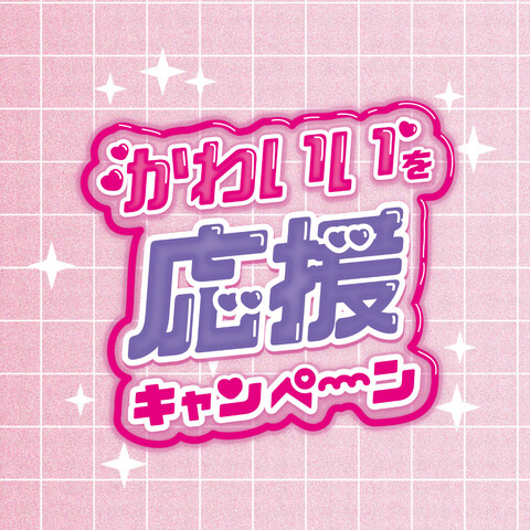 【3/1(日)~4/5(日)】かわいいを応援キャンペーン@イオンモール白山~メイクアップしてプリクラを撮ろう~
