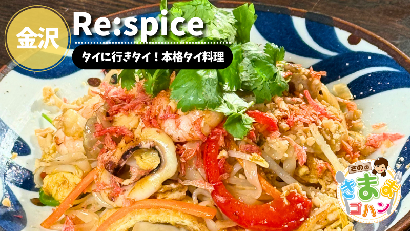 タイに行きタイ！本格タイ料理「Re:spice」@金沢市【さののきままゴハン】
