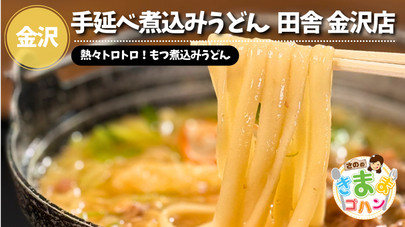 熱々トロトロ！もつ煮込みうどん「手延べ煮込みうどん 田舎 金沢店」@金沢市【さののきままゴハン】