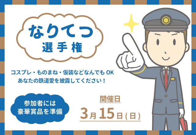 【3/15(日)】なりてつ選手権～キミの鉄道愛をぶつけてみないか～@トレインパーク白山【要申込】