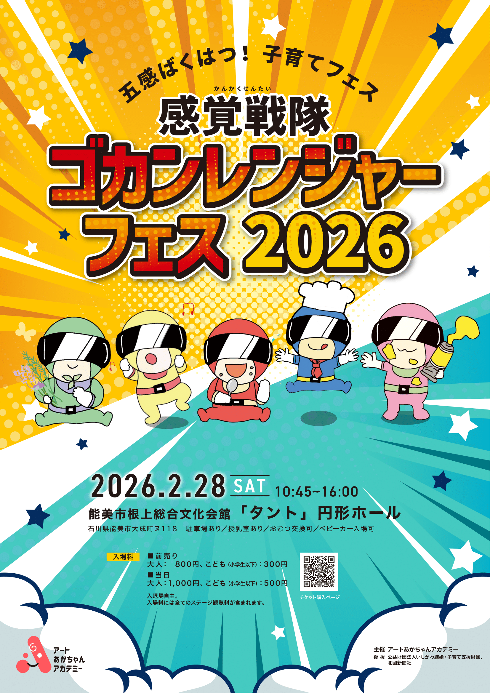 【2/28(土)】感覚戦隊ゴカンレンジャーフェス2026@根上総合文化会館~体験型子育てフェス~【要チケット, 一部要予約】