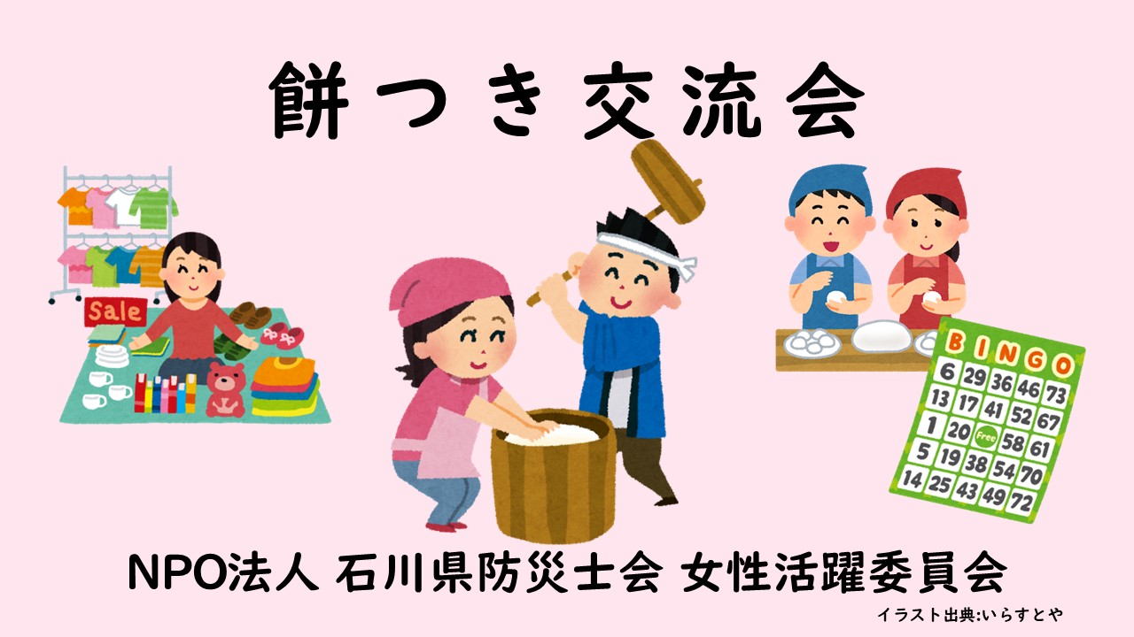 【3/1(日)】餅つき交流会@珠洲市~ワンコインバザー,ビンゴ大会~