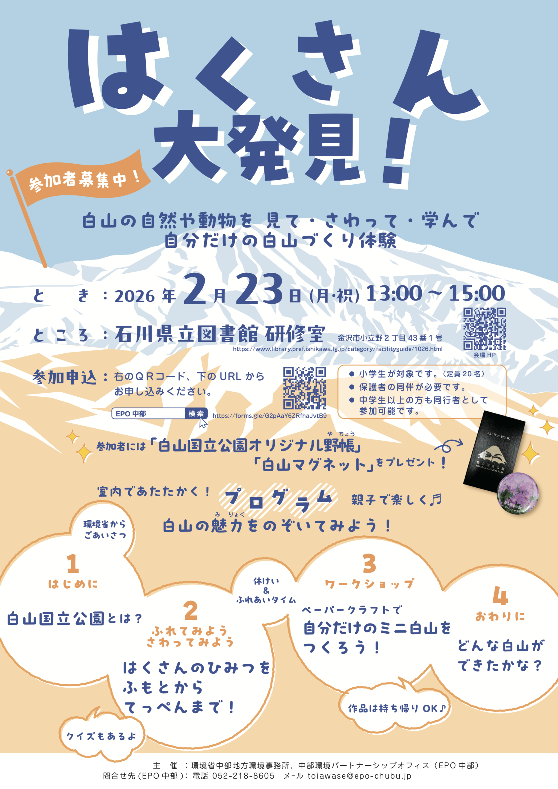 【2/23(月･祝)】はくさん大発見！@石川県立図書館～白山の自然や動物を見て・さわって・学んで、自分だけの白山づくり体験～【要予約】