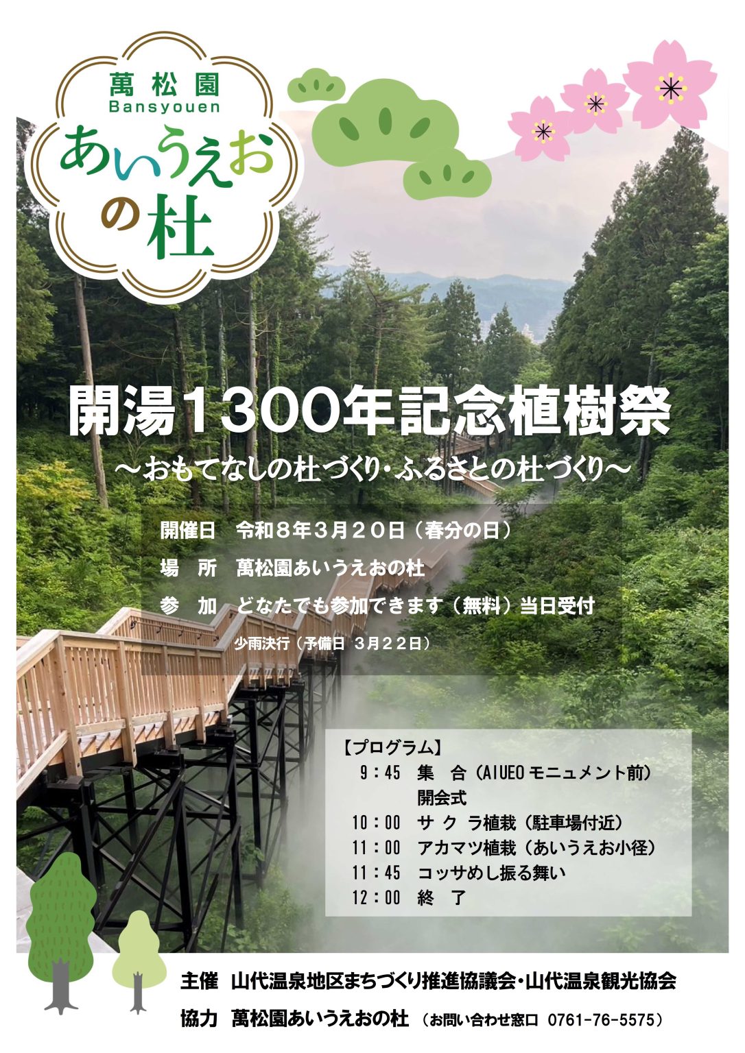 【3/20(金・祝)】開湯1300年記念植樹祭@山代温泉