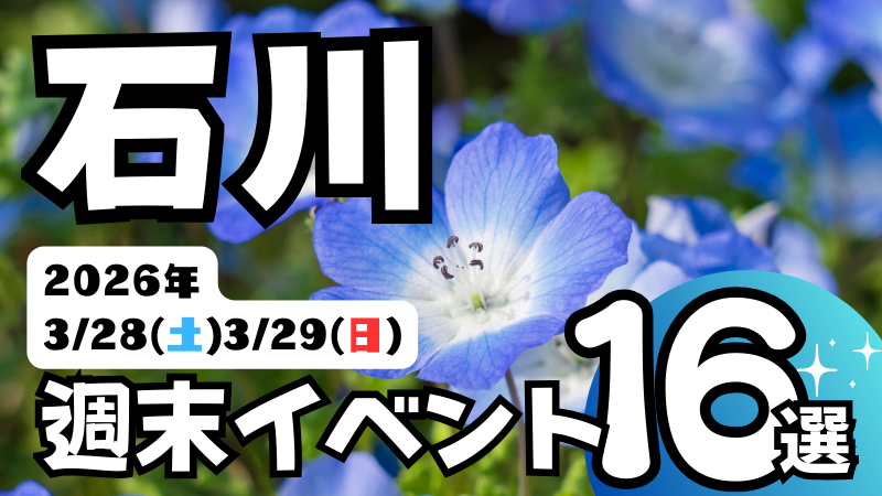 2026年【3/28(土),3/29(日)】石川県の気になる週末イベント16選