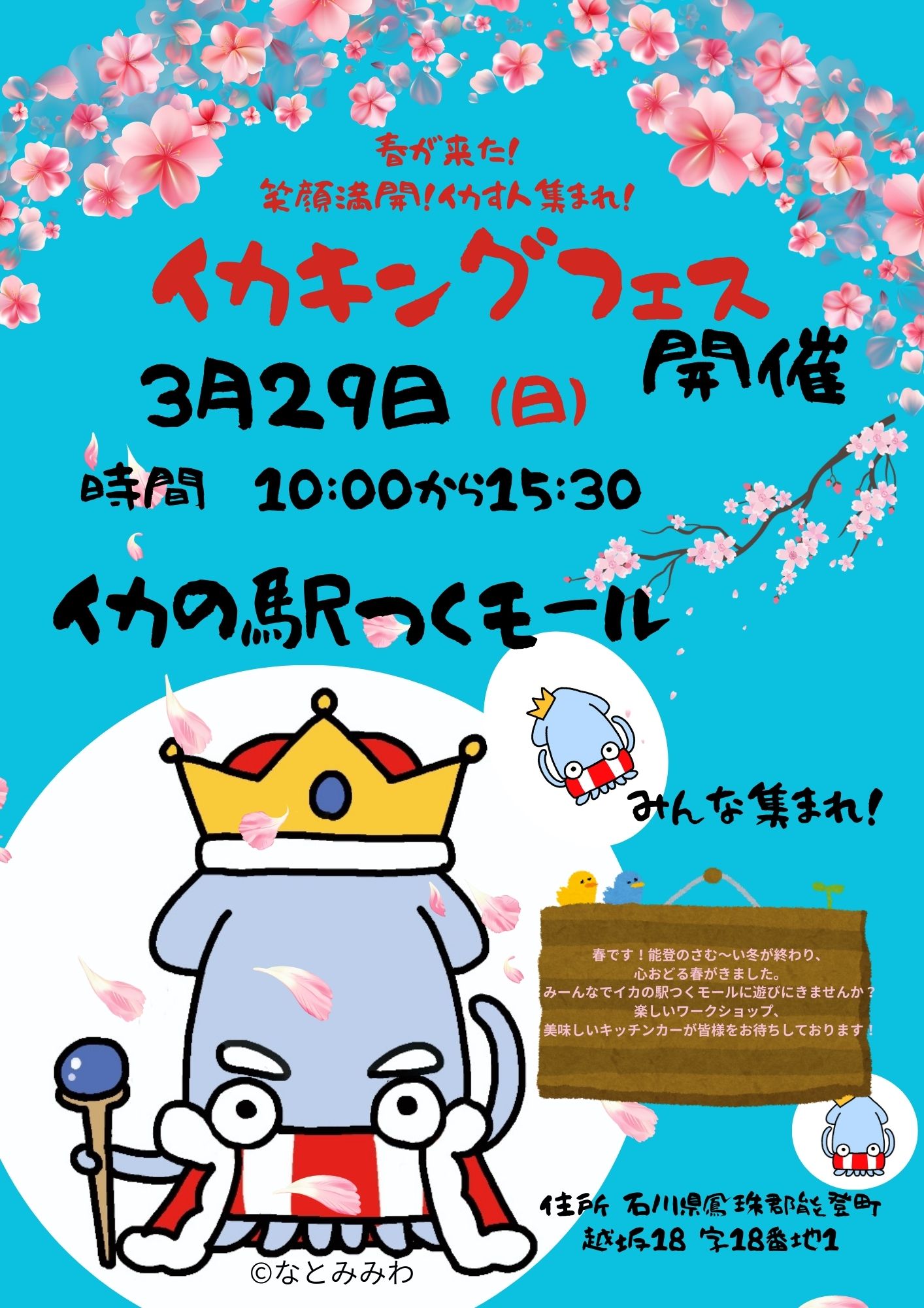 【3/29(日)】イカキングフェス@能登町 イカの駅つくモール~キッチンカー,雑貨販売,ワークショップ等~