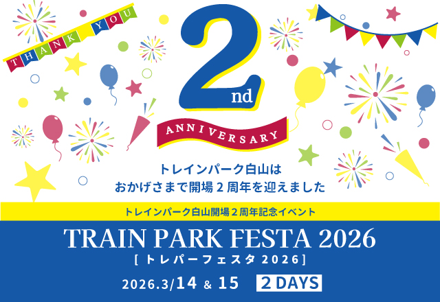 【3/14(土),3/15(日)】トレパーフェスタ2026@トレインパーク白山~開場２周年記念イベント~