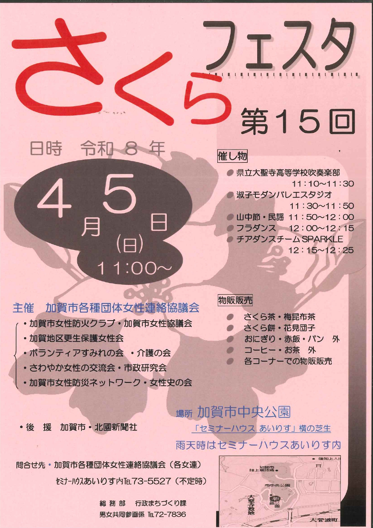 【4/5(日)】さくらフェスタ@加賀市~吹奏楽やダンス、さくら餅・花見団子の販売、バザーなど~