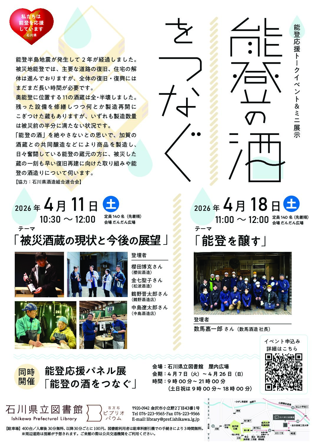 【4/11(土),4/18(土)】能登応援トークイベント「能登の酒をつなぐ」＠石川県立図書館【要申込】