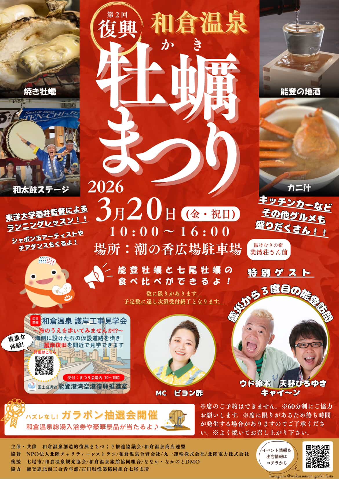 【3/20(金・祝)】和倉温泉元気フェスタ！復興かき祭り 2026@七尾市~キャイ～ンさん出演ステージ・東洋大学の酒井監督によるランニングレッスンなど~