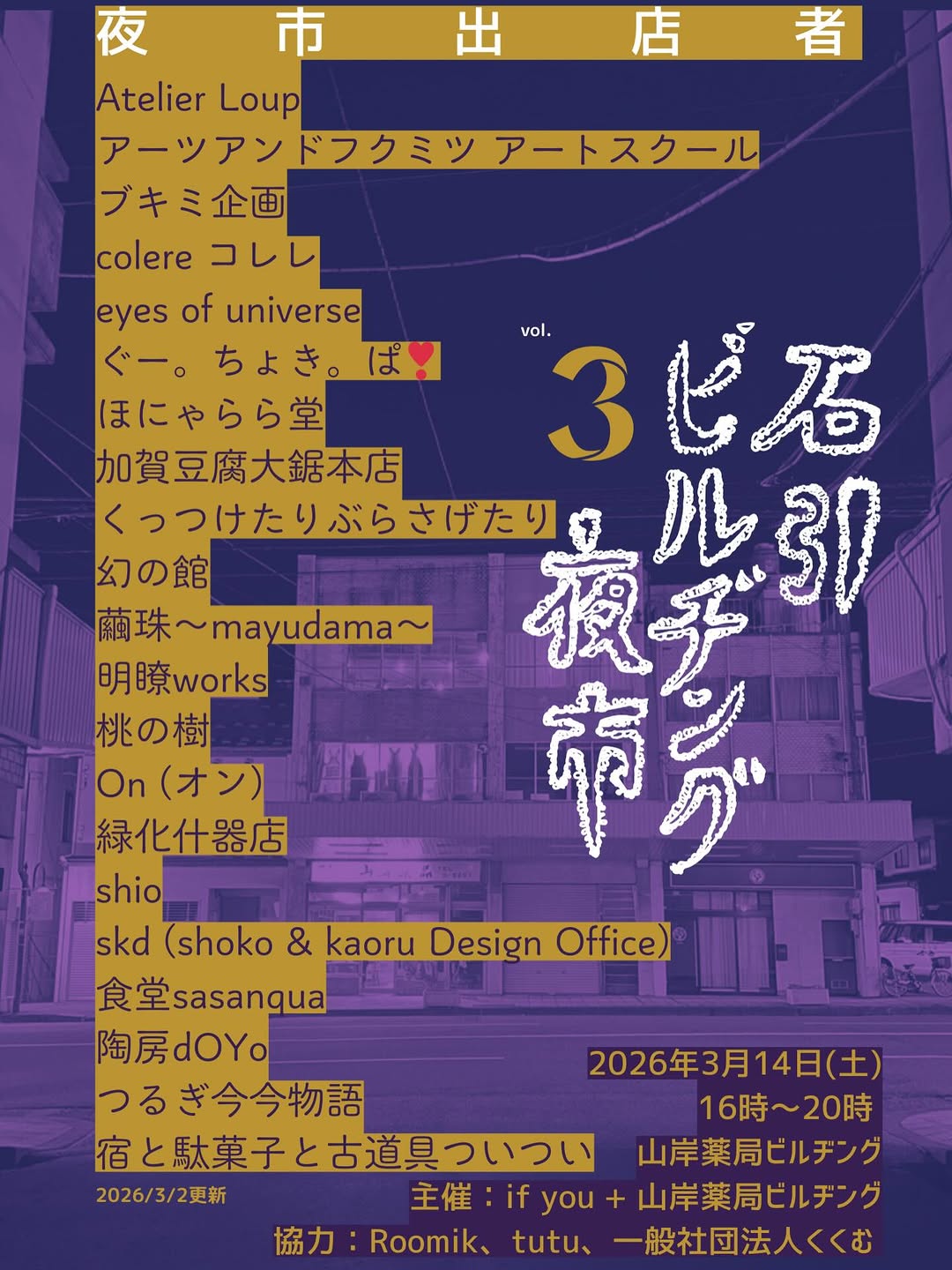 【3/14(土)】石引ビルヂング夜市 vol.3@金沢市