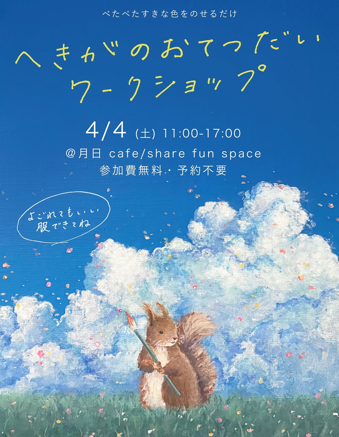 【4/4(土)】へきがのおてつだいワークショップ@野々市市