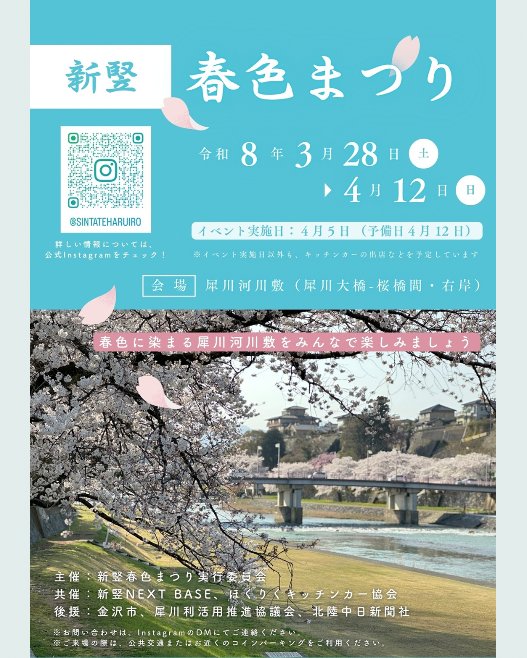 【3/28(土)~4/12(日)】新竪春色まつり@犀川河川敷~4/5(日)ステージ・クラフトイベント開催~