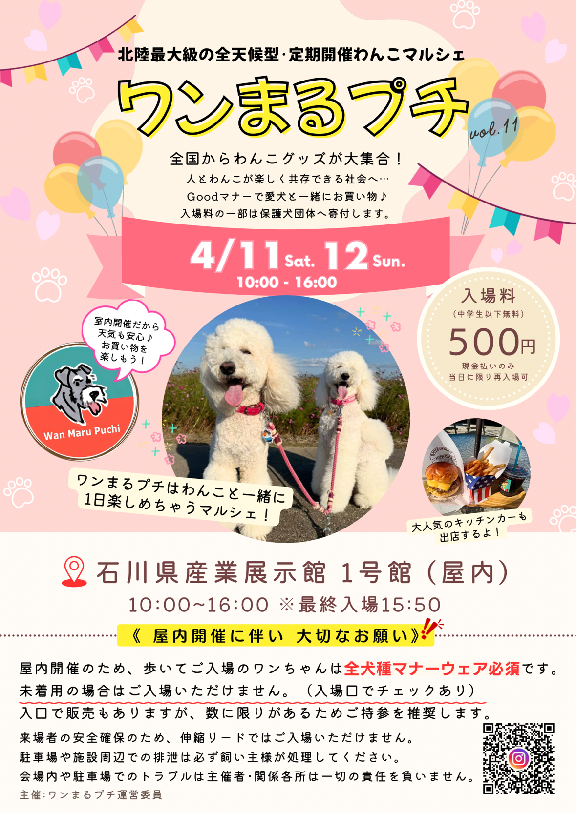 【4/11(土),4/12(日)】ワンまるプチ vol.11＠石川県産業展示館~わんこと一緒に楽しむ、北陸最大級の屋内マルシェ~
